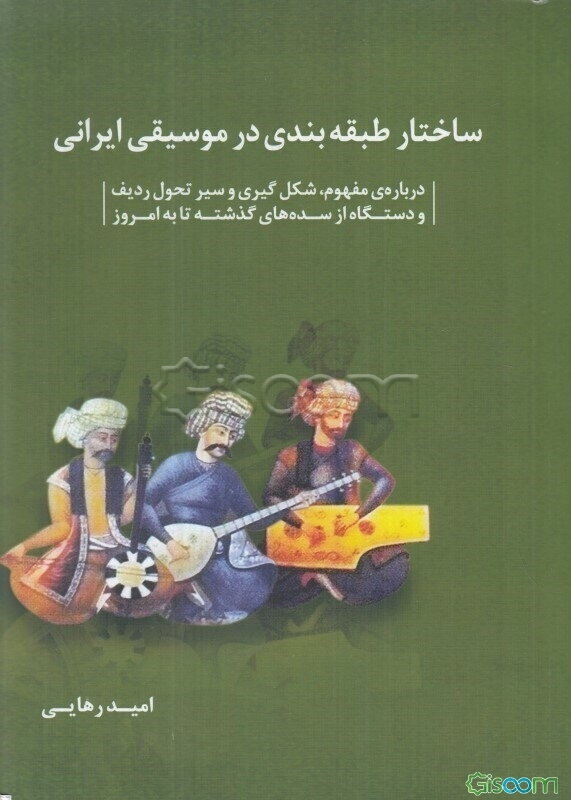 ساختار طبقه‌بندی در موسیقی ایرانی: درباره مفهوم، شکل‌گیری و سیر تحول ردیف و دستگاه از سده‌های گذشته تا به امروز
