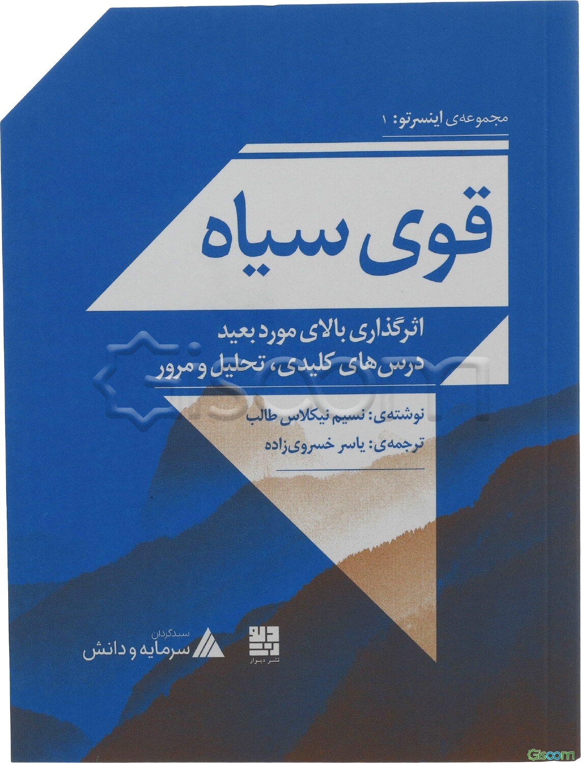 قوی سیاه: اثرگذاری بالای مورد بعید درس‌های کلیدی، تحلیل و مرور
