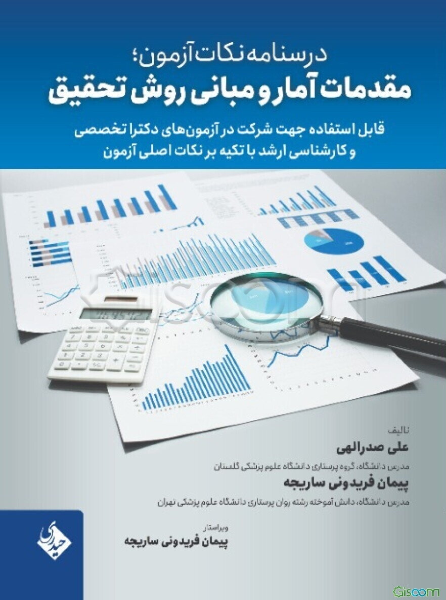 درسنامه نکات آزمون؛ مقدمات آمار و مبانی روش تحقیق قابل‌استفاده جهت شرکت در آزمون‌های دکترا تخصصی و...