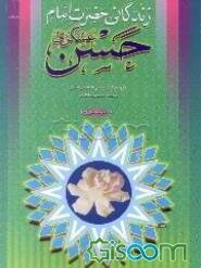 زندگانی حضرت امام حسن عسکری (ع)