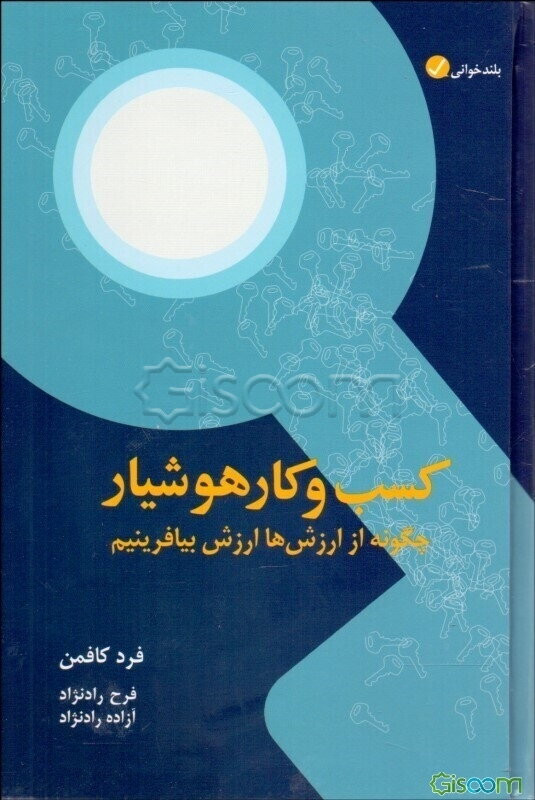 کسب و کار هوشیار: چگونه از ارزش‌ها ارزش بیافرینیم
