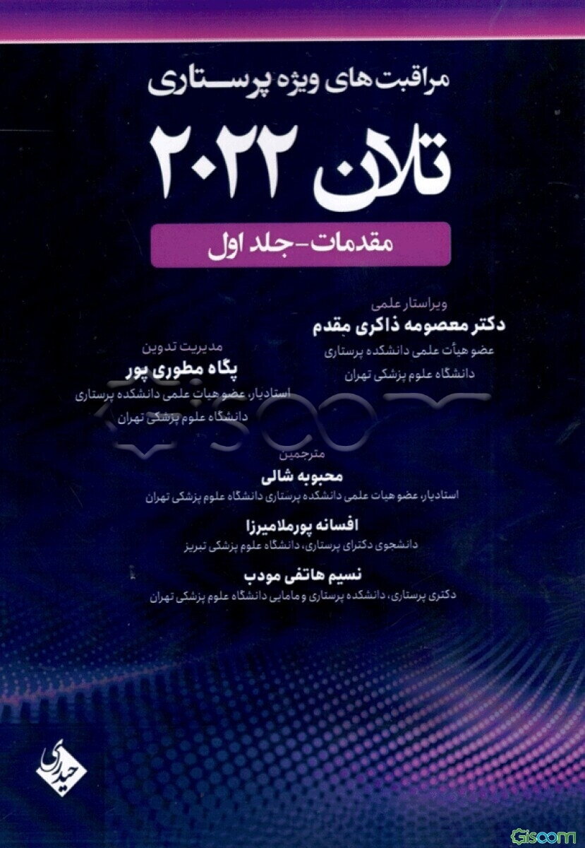 مراقبت‌های ویژه پرستاری تلان 2022: مقدمات  (1)