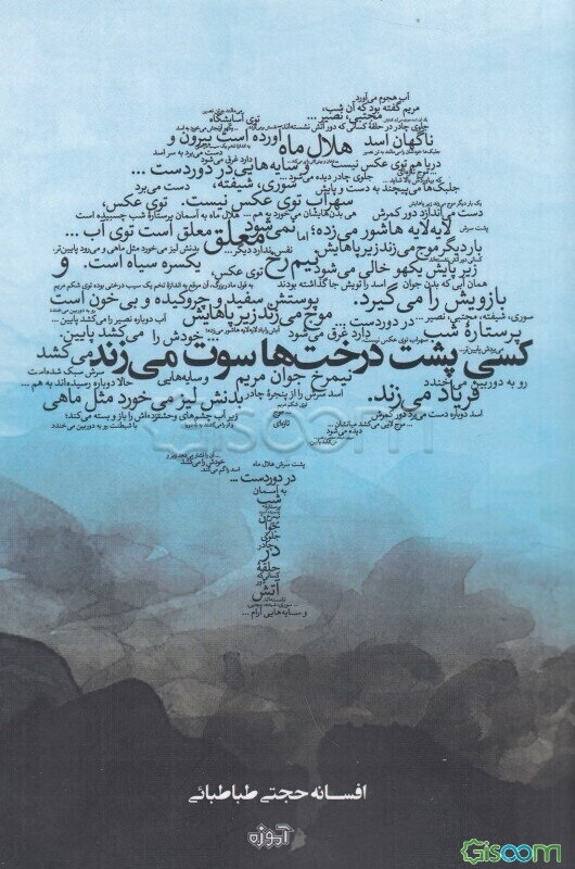 کسی پشت درخت‌ها سوت می‌زند