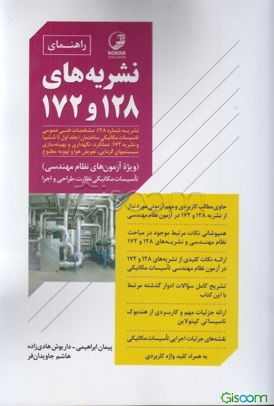 ‏‫راهنمای نشریه‌های 128 و 172‬‏‫: نشریه شماره 128: مشخصات فنی عمومی تاسیسات مکانیکی ساختمان (جلد اول تا ششم) و نشریه 172: عملکرد، نگهداری و بهینه‌سازی سیستمهای گرمایی، تعویض هوا و تهویه مطبوع (ویژه آزمون های نظام مهندسی) ...