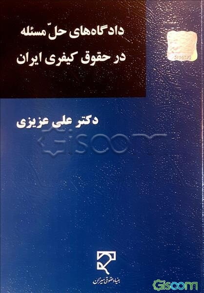 دادگاه‌های حل مسئله در حقوق کیفری ایران