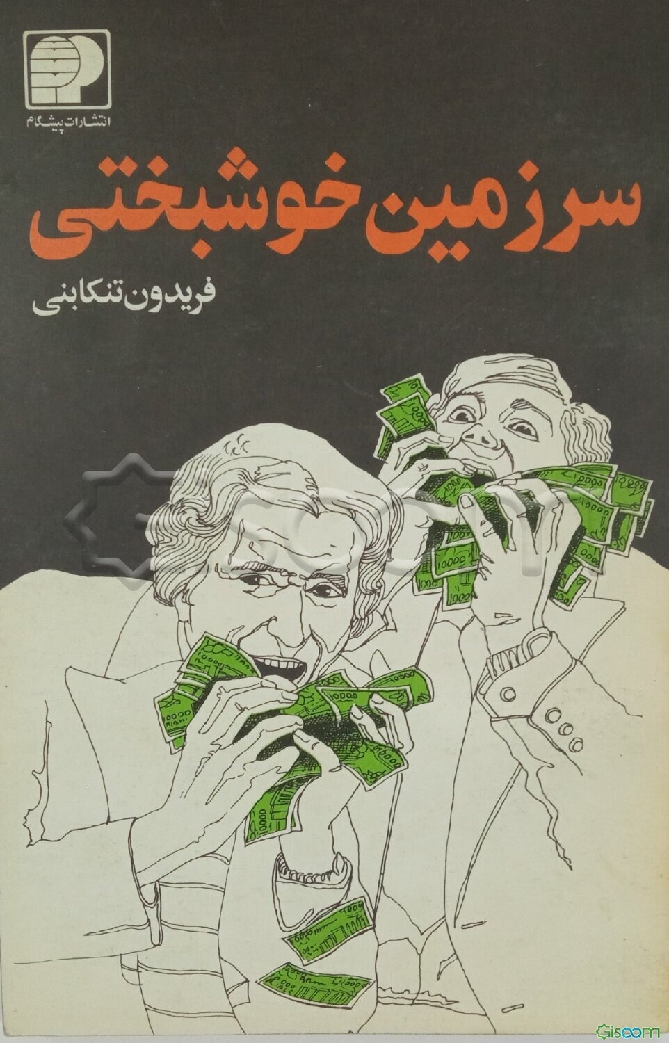 سرزمین خوشبختی: مجموعه داستان