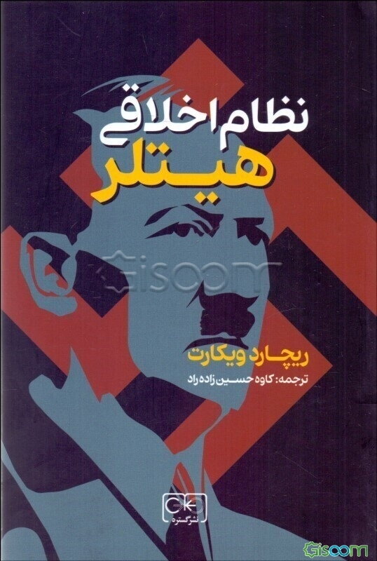 نظام اخلاقی هیتلر (پیگیری پیشرفت تکاملی در [اندیشه] نازی)