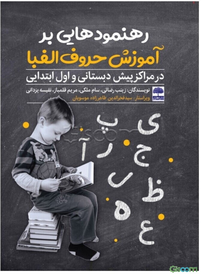 رهنمودهایی بر آموزش حروف الفبا در مراکز پیش‌دبستانی و اول ابتدایی