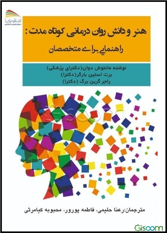 هنر و دانش روان‌درمانی کوتاه مدت: راهنمایی برای متخصصان
