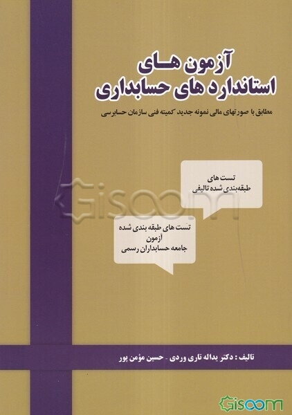 آزمون‌های استانداردهای حسابداری