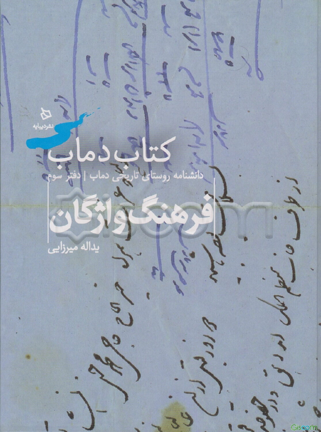 فرهنگ واژگان دماب