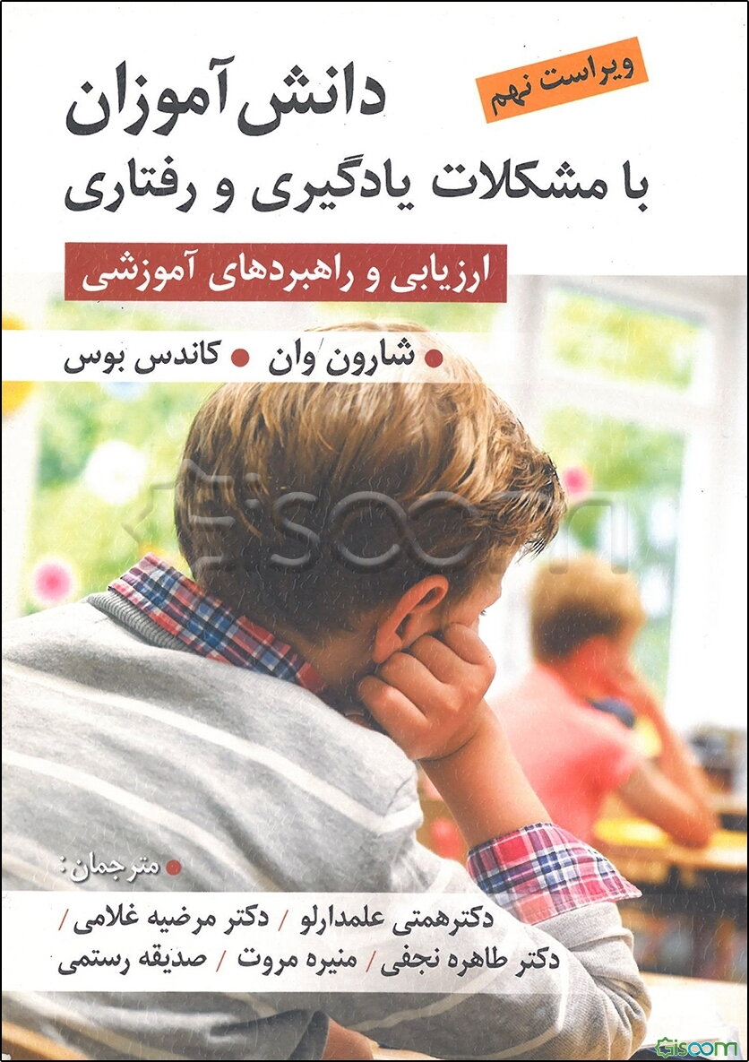 دانش‌آموزان با مشکلات یادگیری و رفتاری: ارزیابی و راهبردهای آموزشی