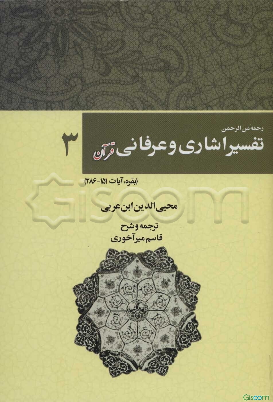 رحمه من الرحمن فی التفسیر و الاشارات القرآن (تفسیر اشاری و عرفانی قرآنی): بقره، آیات 151 تا 286  (3)