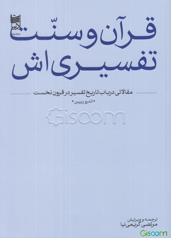 قرآن و سنت تفسیری‌اش: مقالاتی در باب تاریخ تفسیر در قرون نخست