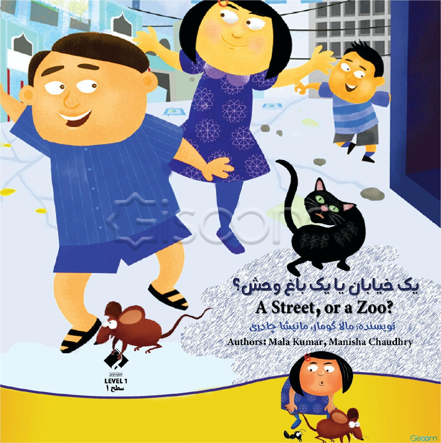 یک خیابان یک باغ وحش