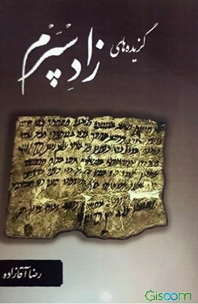 گزیده‌های زادسپرم