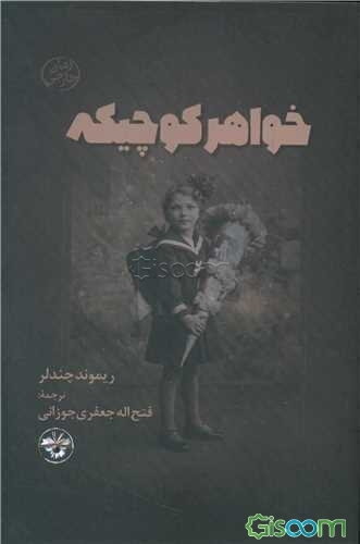 خواهر کوچیکه