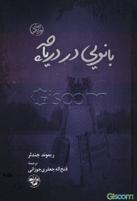 بانویی در دریاچه