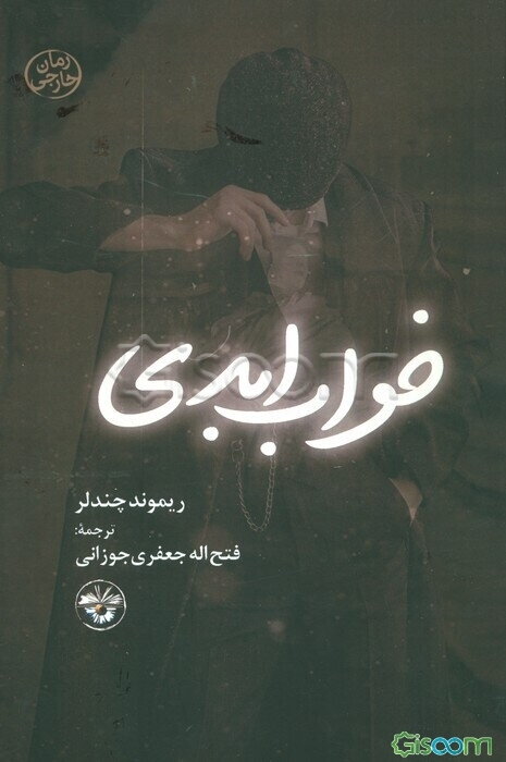 خواب ابدی