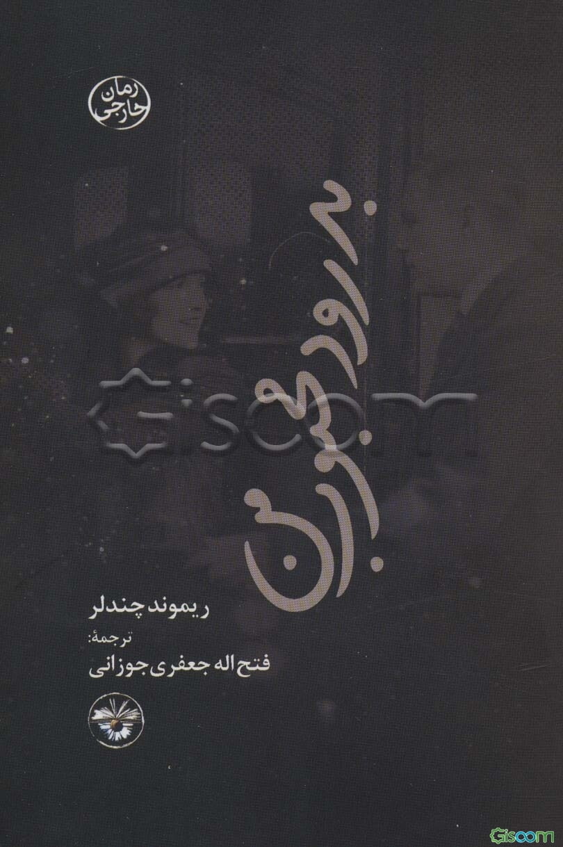 بدرود، محبوب من