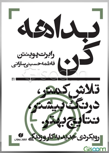 بداهه کن: تلاش کمتر، درنگ بیشتر، نتایج بهتر: رویکردی جدید به کار و زندگی