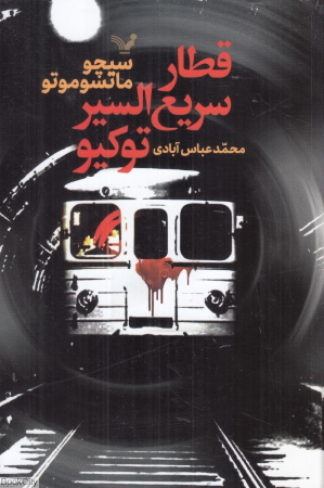 قطار سریع‌السیر توکیو