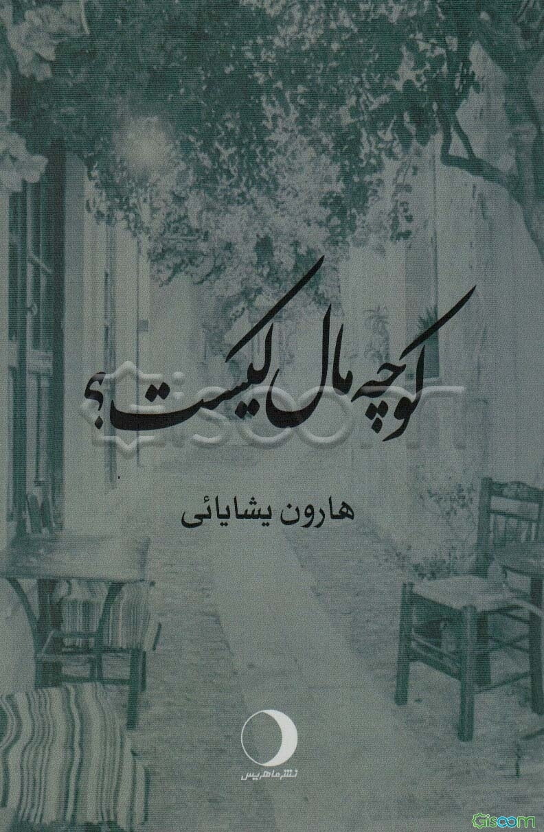 کوچه مال کیست؟