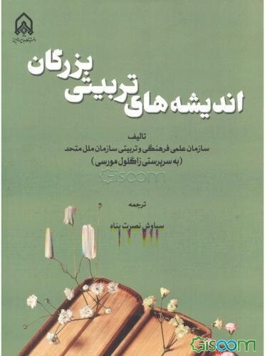 اندیشه‌های تربیتی بزرگان