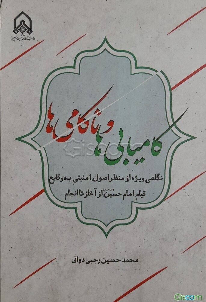 کامیابی‌ها و ناکامی‌ها: نگاهی ویژه از منظر اصول امنیتی به وقایع قیام امام حسین (ع) از آغاز تا انجام