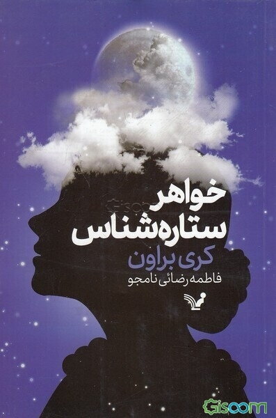 خواهر ستاره‌شناس