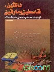 ناکثین، قاسطین و مارقین از دیدگاه حضرت علی (ع) (ویژه نوجوانان)