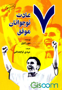 7 عادت نوجوانان موفق: راهنمای نوجوانان در کشف توانمندیهای خویشتن برای موفق شدن