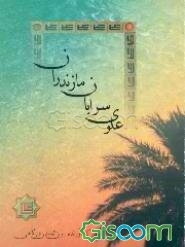 علوی‌سرایان مازندران