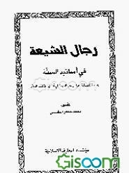رجال الشیعه فی اسانید السنه