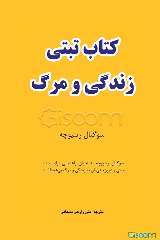 کتاب تبتی زندگی و مرگ