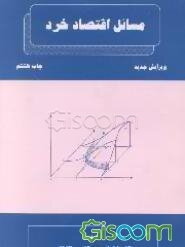 مسائل اقتصاد خرد (جلد 1)