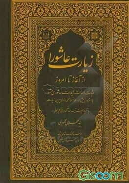 زیارت عاشورا از آغاز تا امروز: اثبات اصالت زیارت عاشورای مشهور با استناد به بیش از 160 نسخه خطی از منابع این زیارت
