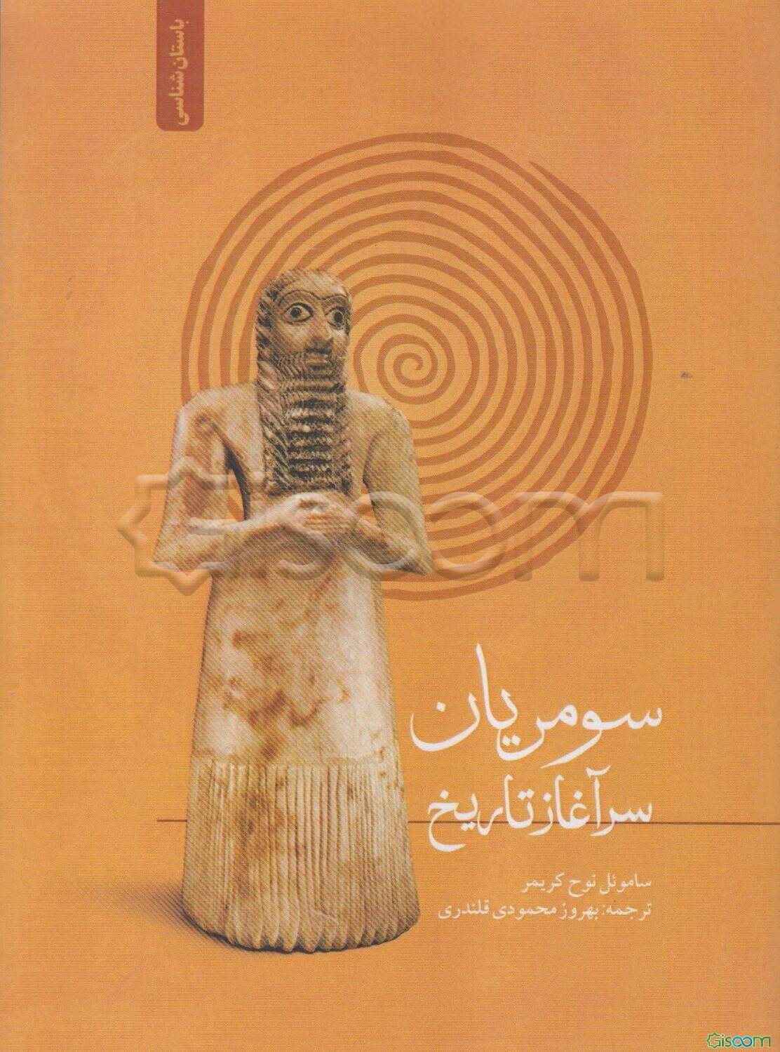 سومریان سرآغاز تاریخ