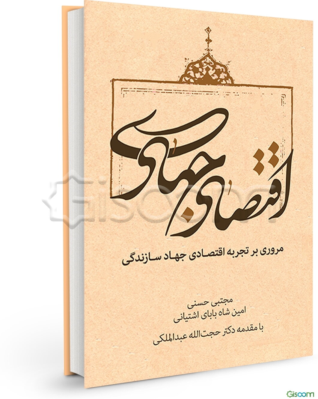 اقتصاد جهادی: مروری بر تجربه اقتصادی جهاد سازندگی