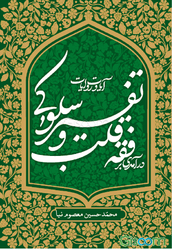 درآمدی بر فقه قلب و تفسیر سلوکی آیات و روایات