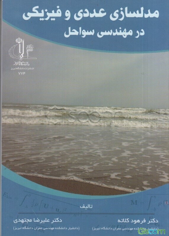 ‏‫مدل‌سازی عددی و فیزیکی در مهندسی سواحل (Numerical and physical modeling in coastal engineering)