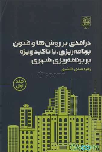 درآمدی بر روش‌ها و فنون برنامه‌ریزی، با تاکید ویژه بر برنامه‌ریزی شهری  (1)