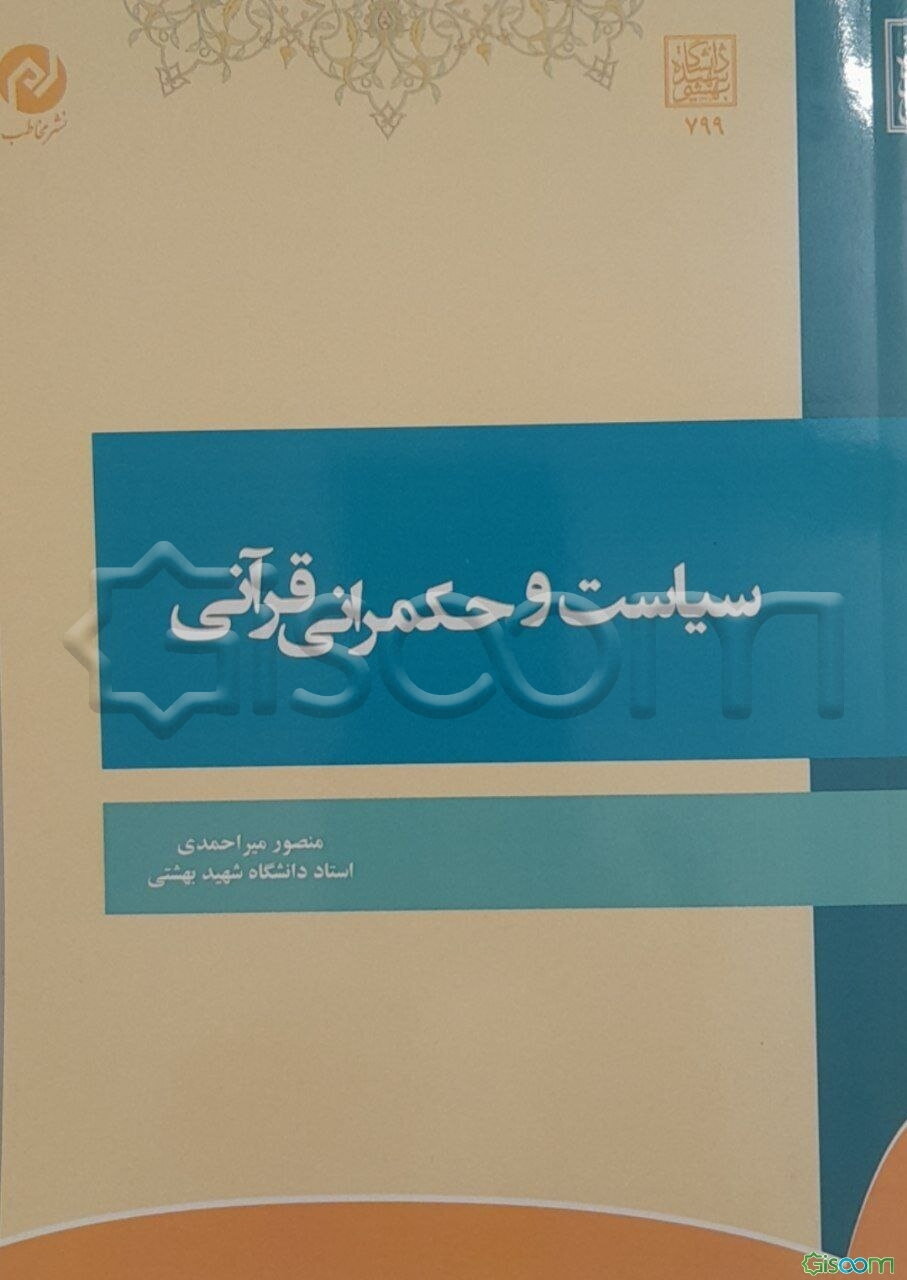 سیاست و حکمرانی قرآن