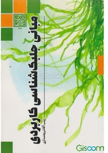 مبانی جلبک شناسی کاربردی