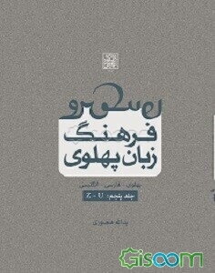 فرهنگ زبان پهلوی (پهلوی - فارسی - انگلیسی): Z - U  (5)