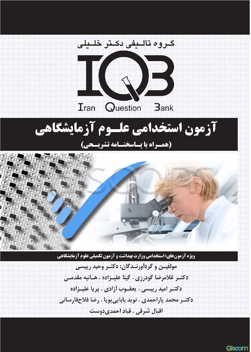 آزمون استخدامی علوم آزمایشگاهی (همراه با پاسخنامه‌ تشریحی) ویژه‌ی آزمون‌های: استخدامی وزارت بهداشت و آزمون تکمیلی ....