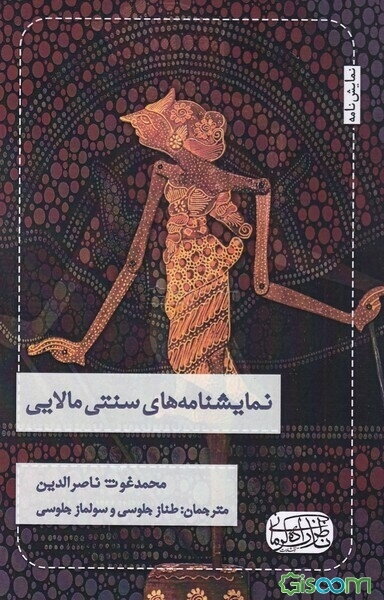 نمایشنامه‌های سنتی مالایی