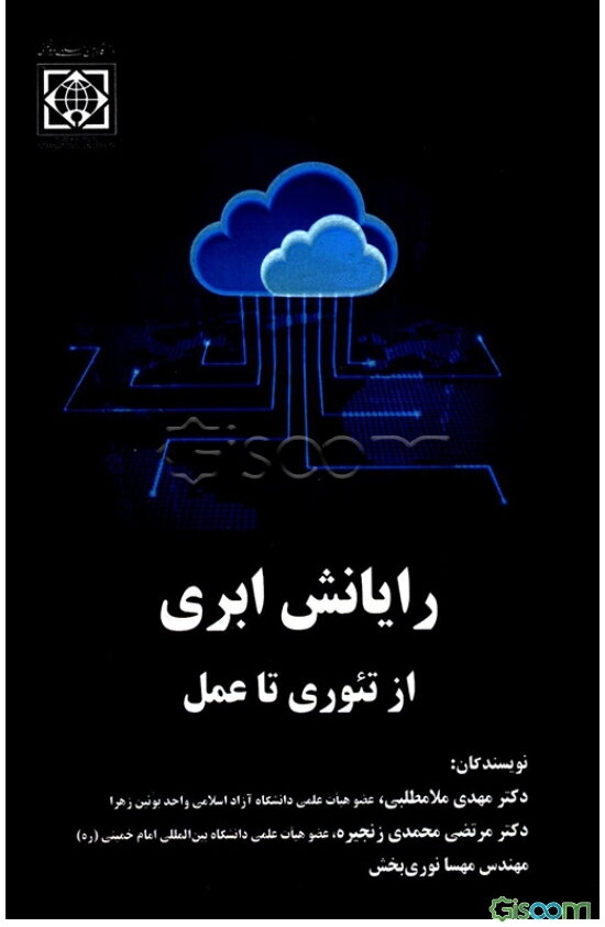 رایانش ابری از تئوری تا عمل