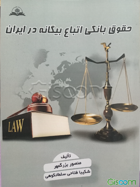 حقوق بانکی اتباع بیگانه در ایران