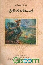 اوست‌ها در گذر تاریخ